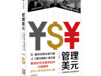 《管理美元》|读后感|读书笔记