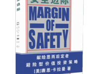 《安全边际》|读后感|读书笔记