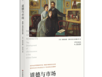 《道德与市场》|读后感|读书笔记