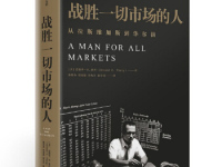 《战胜一切市场的人》|读后感|读书笔记
