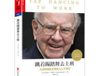 《跳着踢踏舞去上班》|读后感|读书笔记