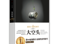 《大空头》|读后感|读书笔记