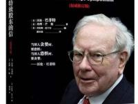 《巴菲特致股东的信》伯克希尔为何从不分红|读后感|读书笔记