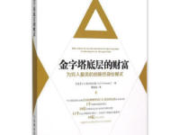 《金字塔底层的财富》|读后感|读书笔记