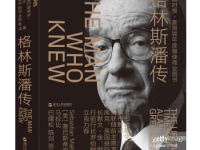《格林斯潘传》|读后感|读书笔记