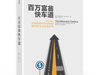 《百万富翁快车道》|读后感|读书笔记