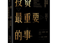 《投资最重要的事》|读后感|读书笔记