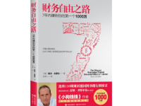 《财务自由之路》|读后感|读书笔记