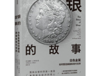 《银的故事》|读后感|读书笔记