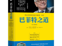 《巴菲特之道》|读后感|读书笔记