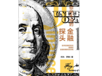 《你所不知的金融探头》|读后感|读书笔记