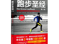 《跑步圣经》|读后感|读书笔记