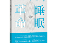 《睡眠革命》|读后感|读书笔记