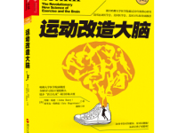 《运动改造大脑》|读后感|读书笔记