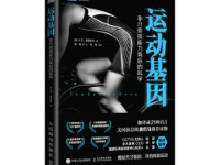 《运动基因》|读后感|读书笔记