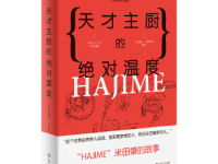 《天才主厨的绝对温度》|读后感|读书笔记