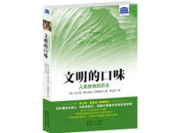 《文明的口味》|读后感|读书笔记