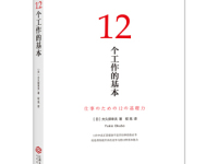 《12个工作的基本》|读后感|读书笔记