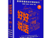 《好好说话》|读后感|读书笔记
