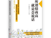 《所谓情商高就是会说话》|读后感|读书笔记
