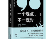 《一个观点不一定对》|读后感|读书笔记