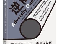 《逆商》|读后感|读书笔记