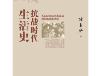 《抗战时代生活史》|读后感|读书笔记
