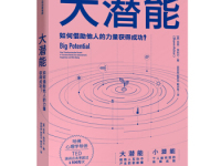 《大潜能》|读后感|读书笔记