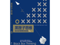 《黑匣子思维》|读后感|读书笔记