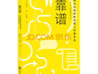 《靠谱》|读后感|读书笔记