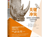 《关键冲突》|读后感|读书笔记