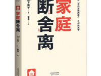 《家庭断舍离》|读后感|读书笔记
