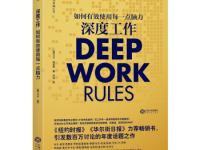 《深度工作》|读后感|读书笔记