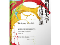 《斯坦福大学人生设计课》|读后感|读书笔记