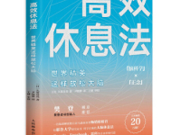 《高效休息法》|读后感|读书笔记