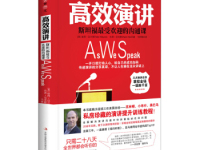 《高效演讲》|读后感|读书笔记
