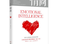 《情商》|读后感|读书笔记
