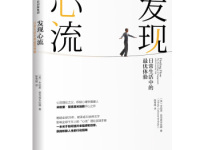 《发现心流》|读后感|读书笔记
