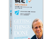 《搞定无压工作的艺术》|读后感|读书笔记