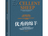 《优秀的绵羊》|读后感|读书笔记