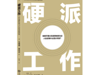 《硬派工作》|读后感|读书笔记