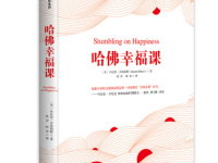 《哈佛幸福课》|读后感|读书笔记