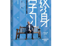 《终身学习哈佛毕业后的六堂课》|读后感|读书笔记