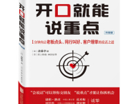 《开口就能说重点》|读后感|读书笔记