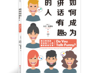 《如何成为讲话有趣的人》|读后感|读书笔记