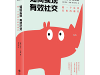 《如何实现有效社交》|读后感|读书笔记