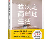 《我决定简单地生活》|读后感|读书笔记