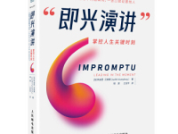 《即兴演讲》|读后感|读书笔记