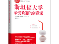 《斯坦福大学最受欢迎的创意课》|读后感|读书笔记