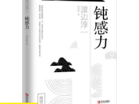 《钝感力》|读后感|读书笔记